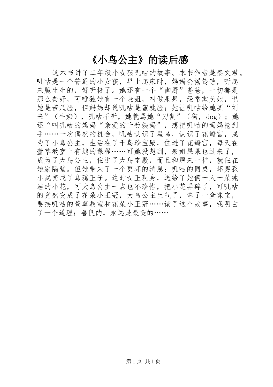 《小鸟公主》的读后感_第1页