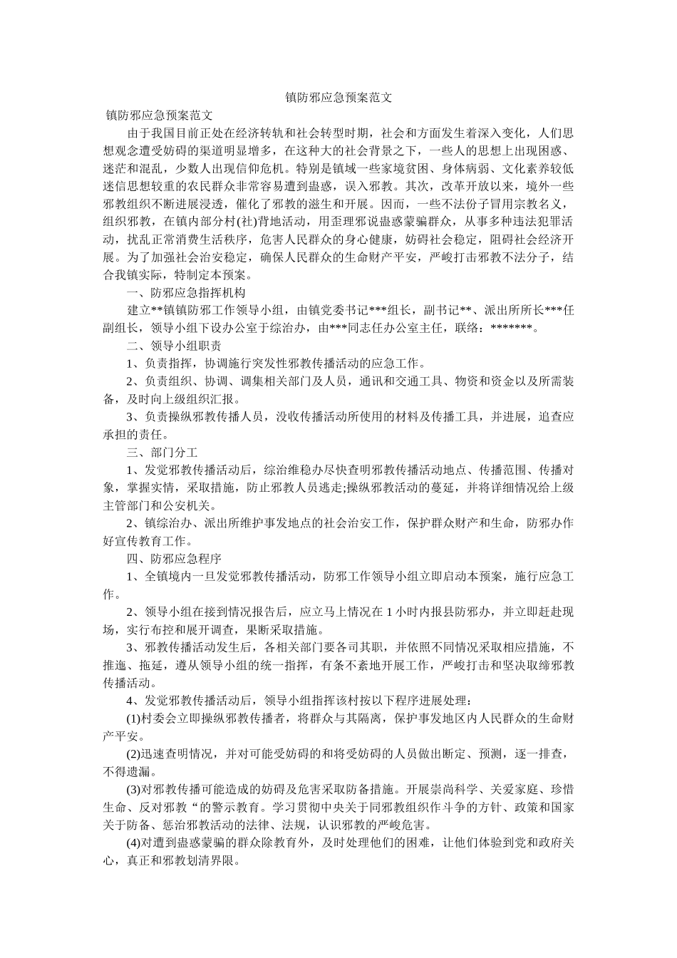 镇防邪应急预案范文 _第1页