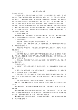 镇防邪应急预案范文 