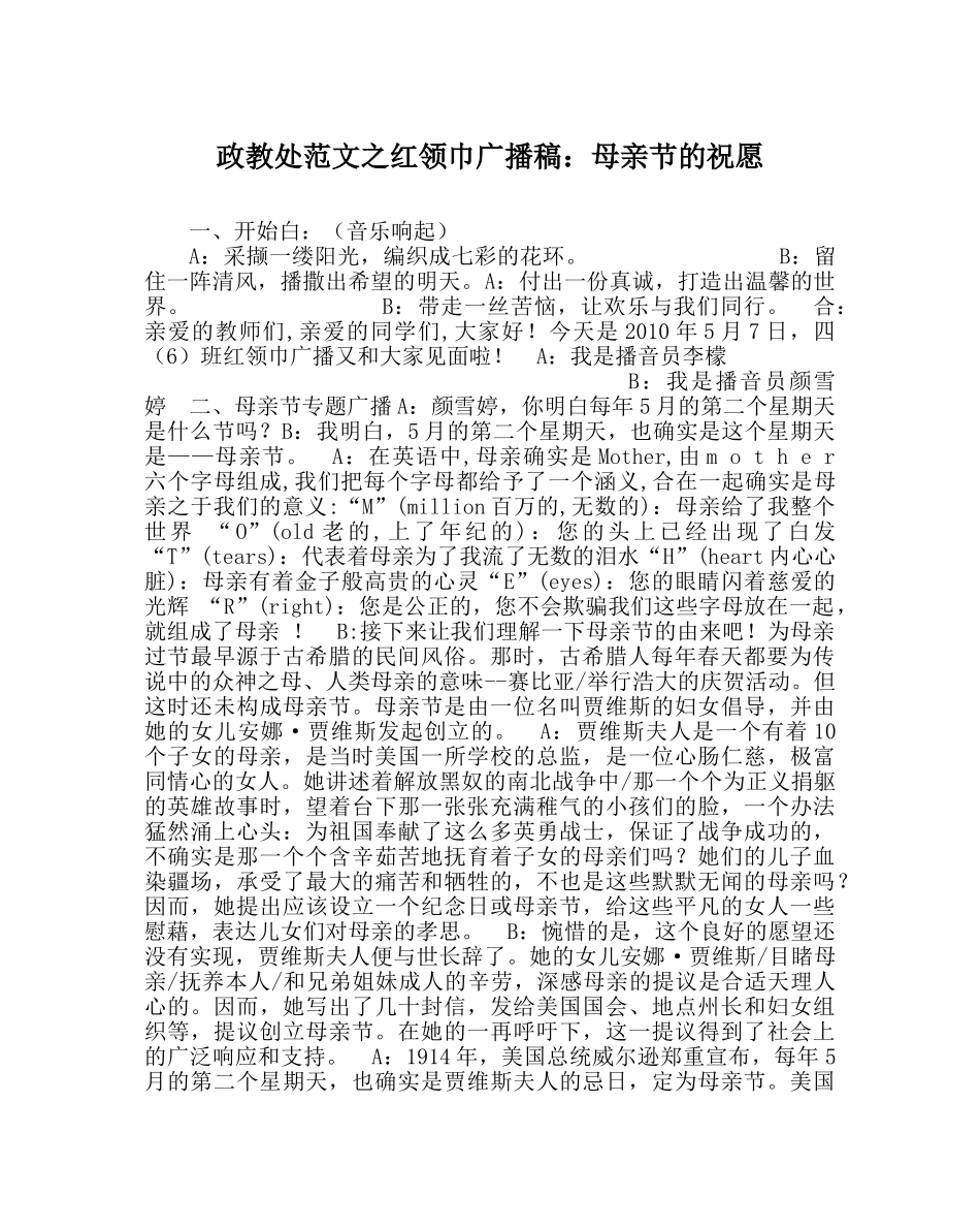 政教处范文红领巾广播稿母亲节的祝福 _第1页