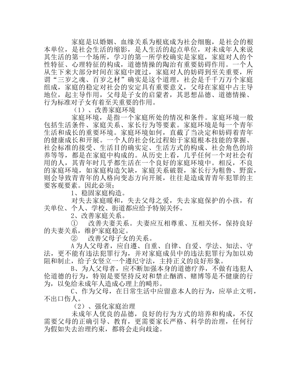 政教处范文青少年法制教育讲稿 _第3页