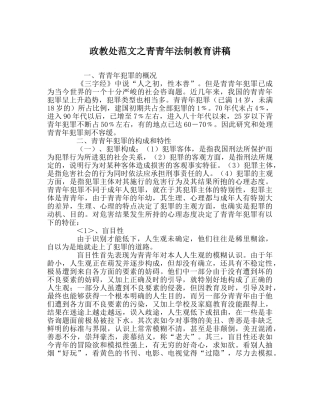 政教处范文青少年法制教育讲稿 