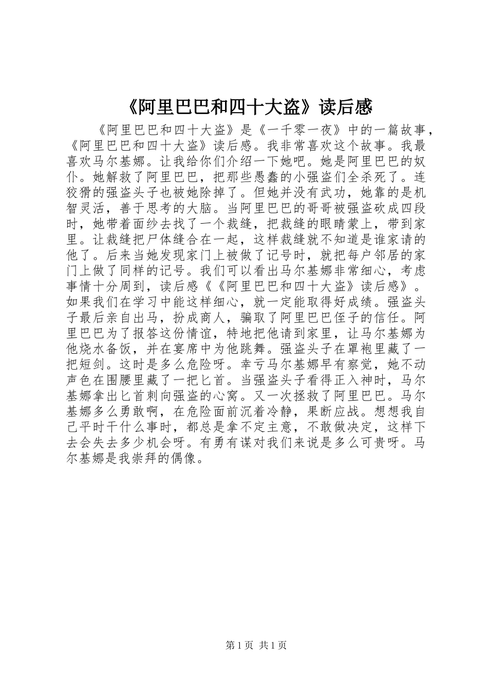 《阿里巴巴和四十大盗》读后感_第1页