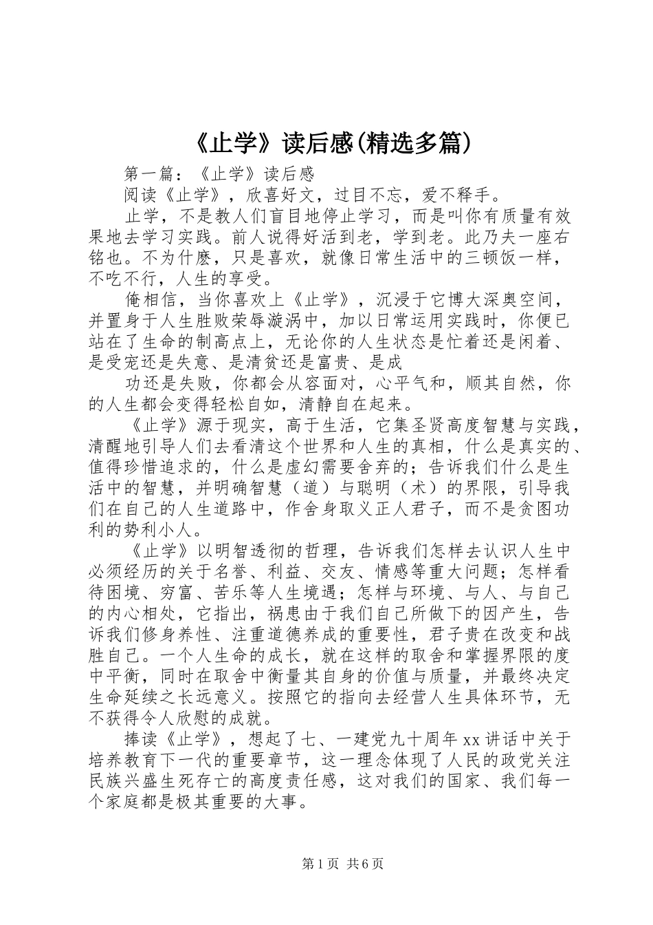 《止学》读后感(精选多篇)_第1页