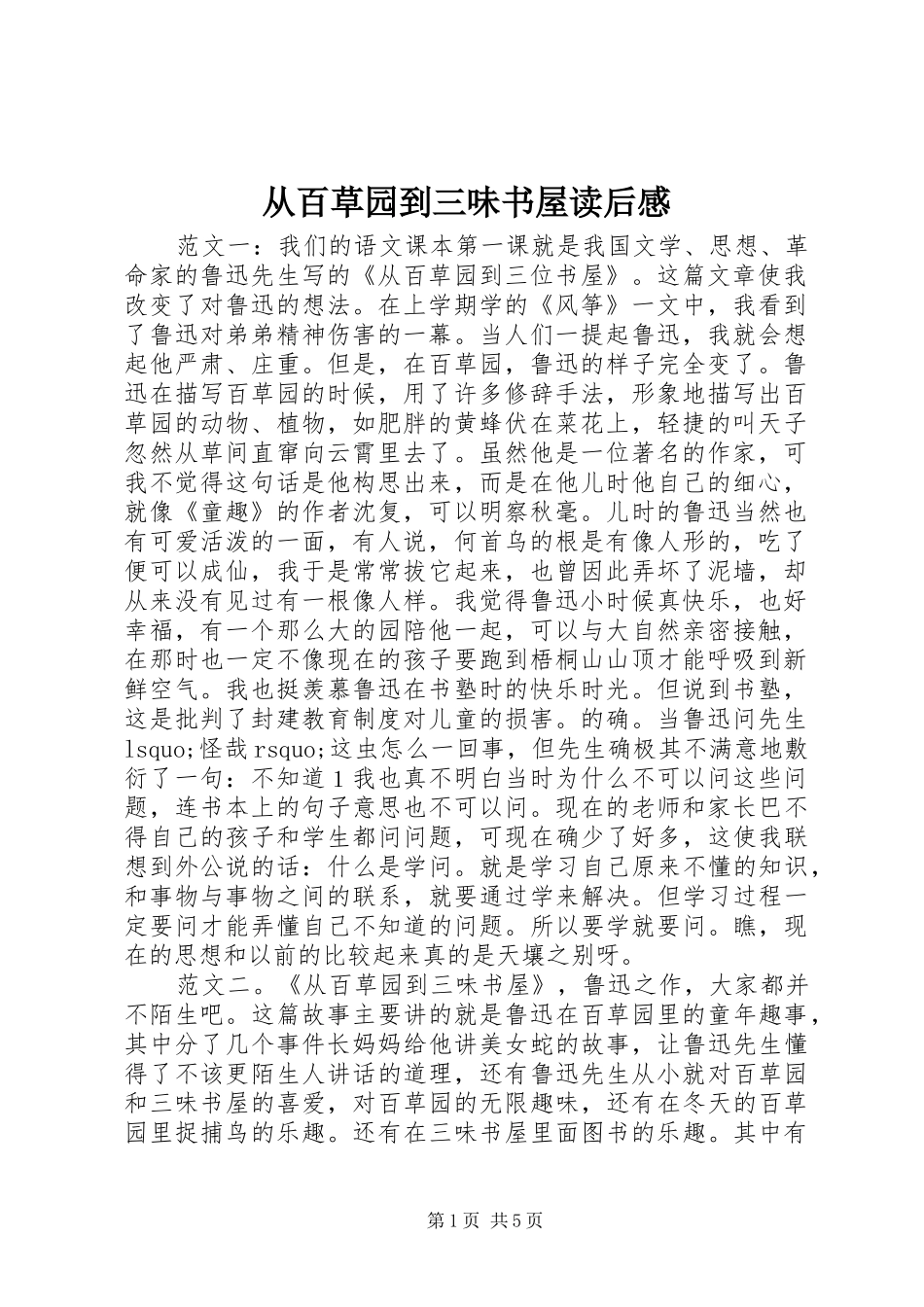 从百草园到三味书屋读后感_第1页