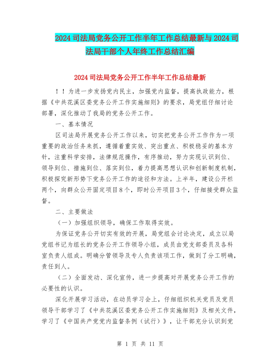 2024司法局党务公开工作半年工作总结最新与2024司法局干部个人年终工作总结汇编_第1页