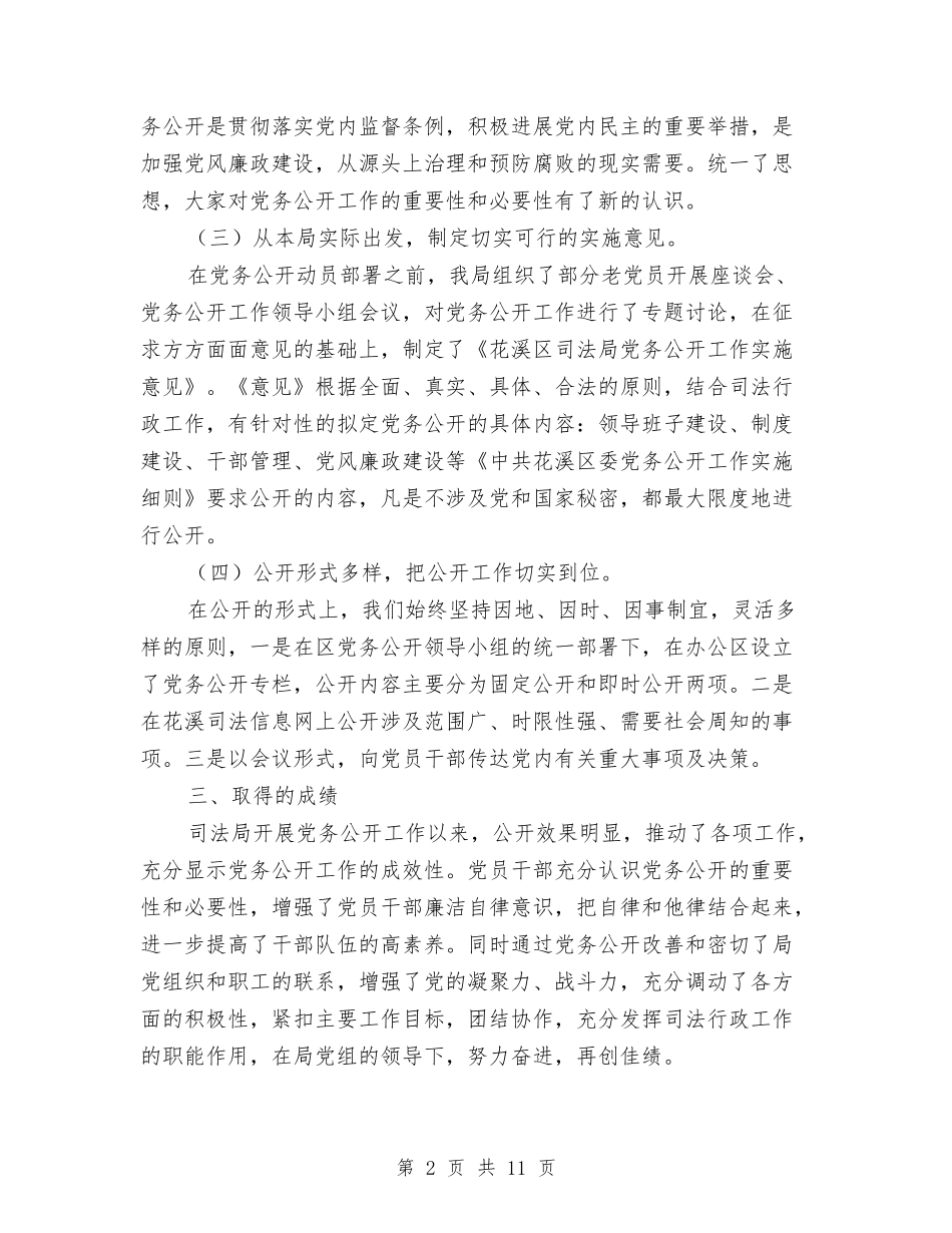 2024司法局党务公开工作半年工作总结最新与2024司法局干部个人年终工作总结汇编_第2页