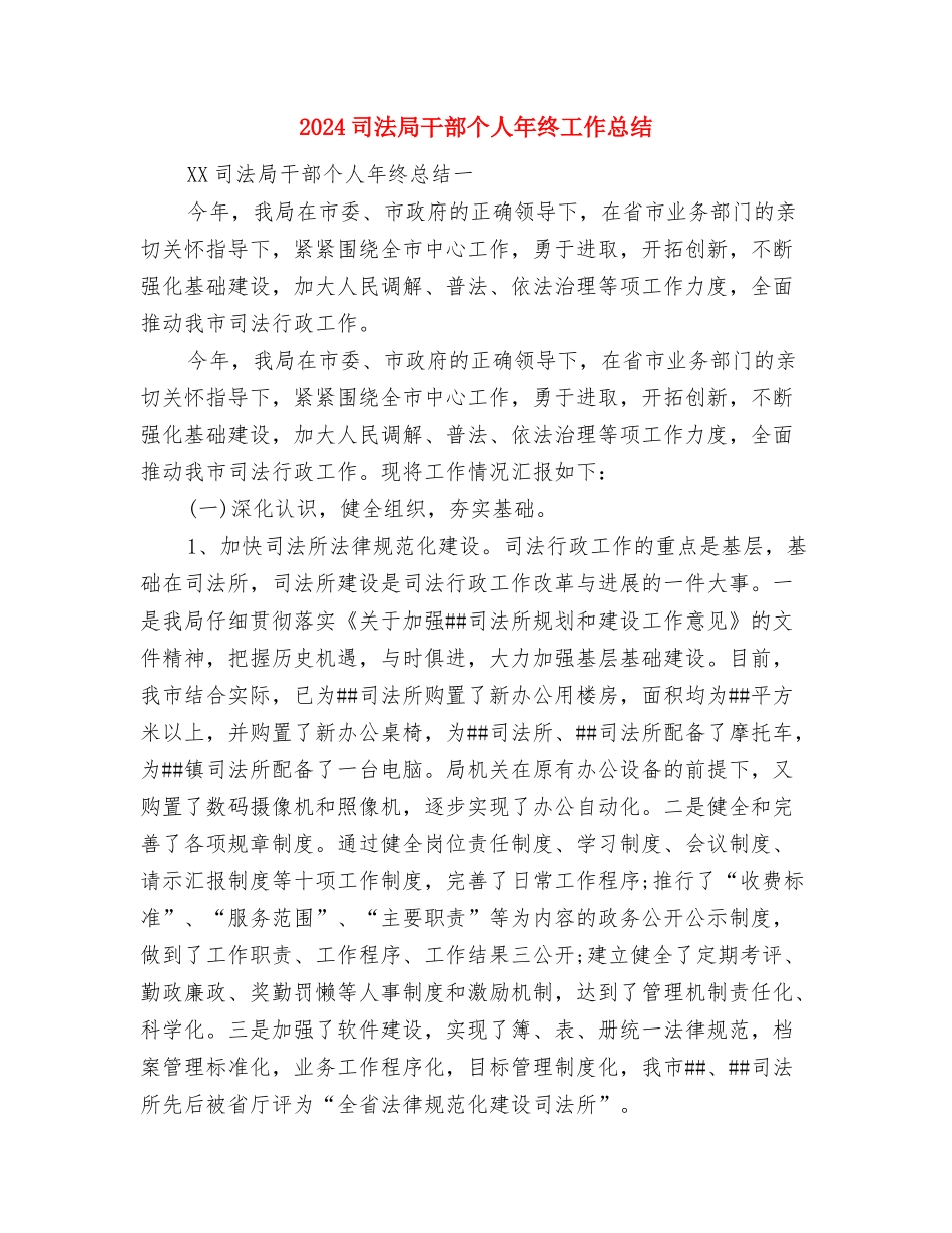 2024司法局党务公开工作半年工作总结最新与2024司法局干部个人年终工作总结汇编_第3页