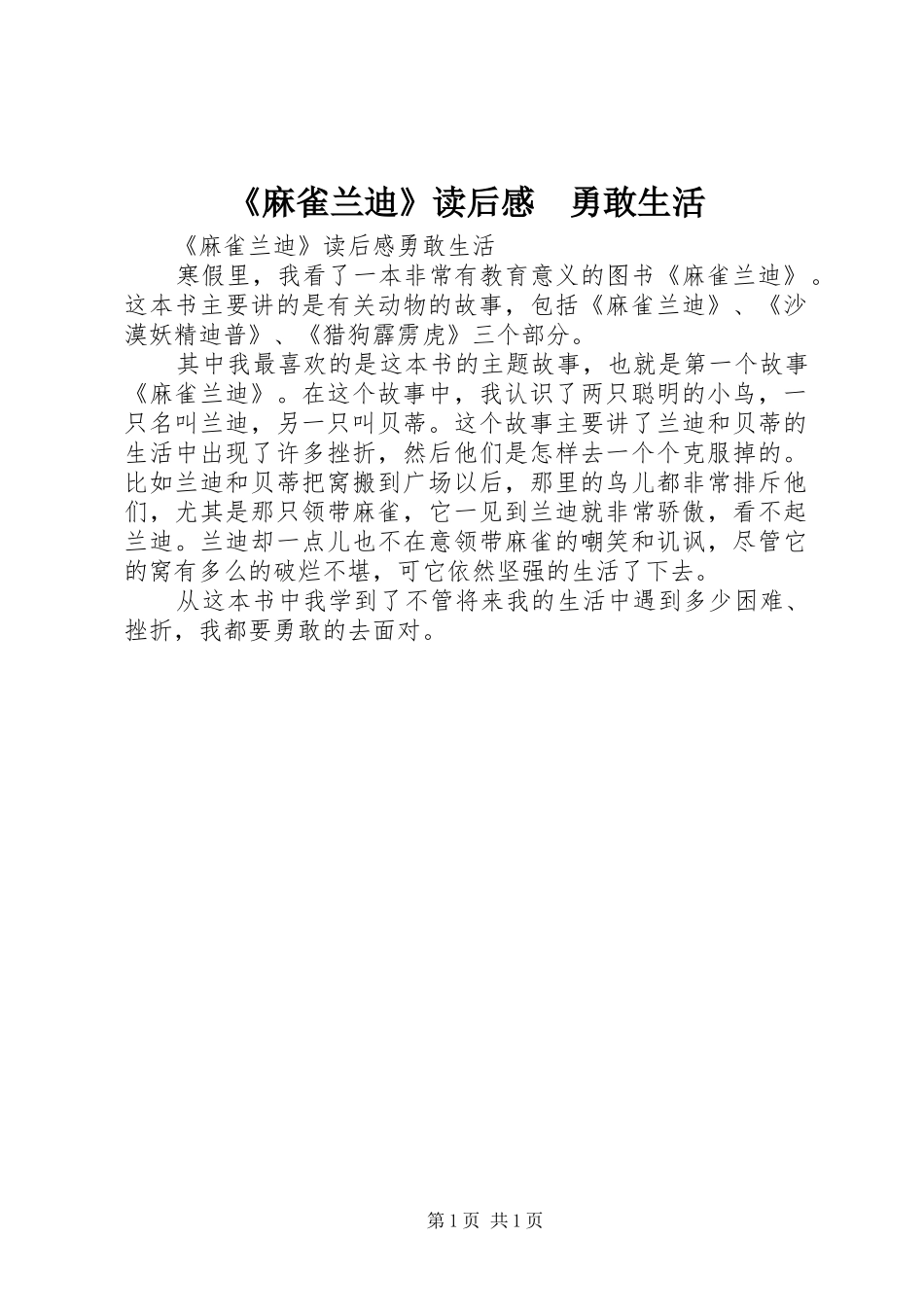 《麻雀兰迪》读后感　勇敢生活_第1页