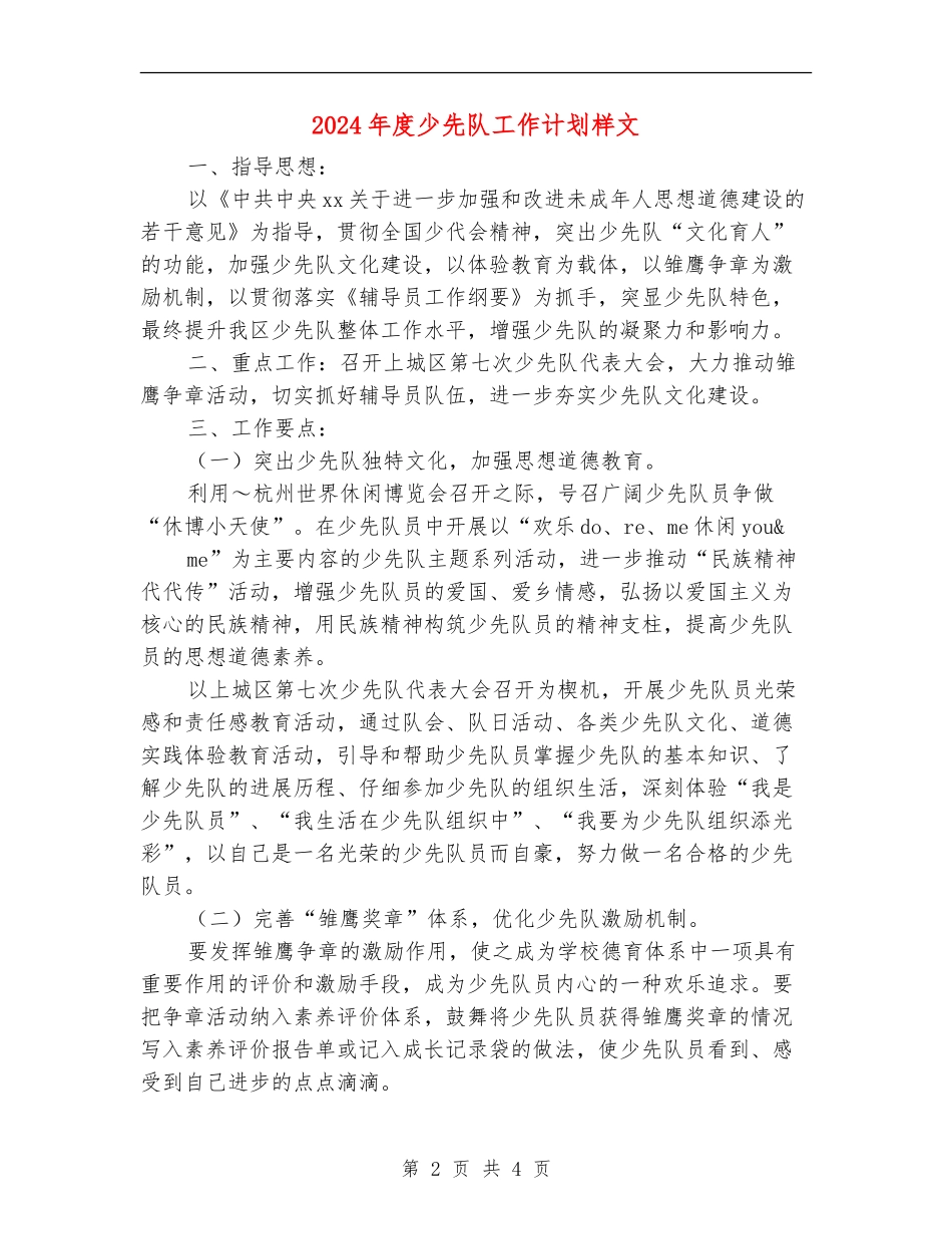 2024年度少先队工作计划样文_第2页