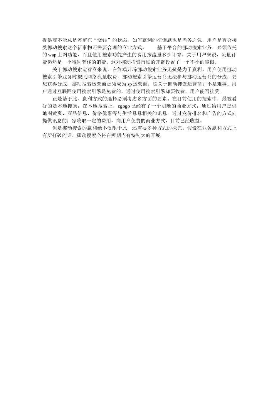 中国移动搜索商业模式调查报告参考 _第2页