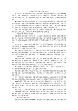 中国移动搜索商业模式调查报告参考 