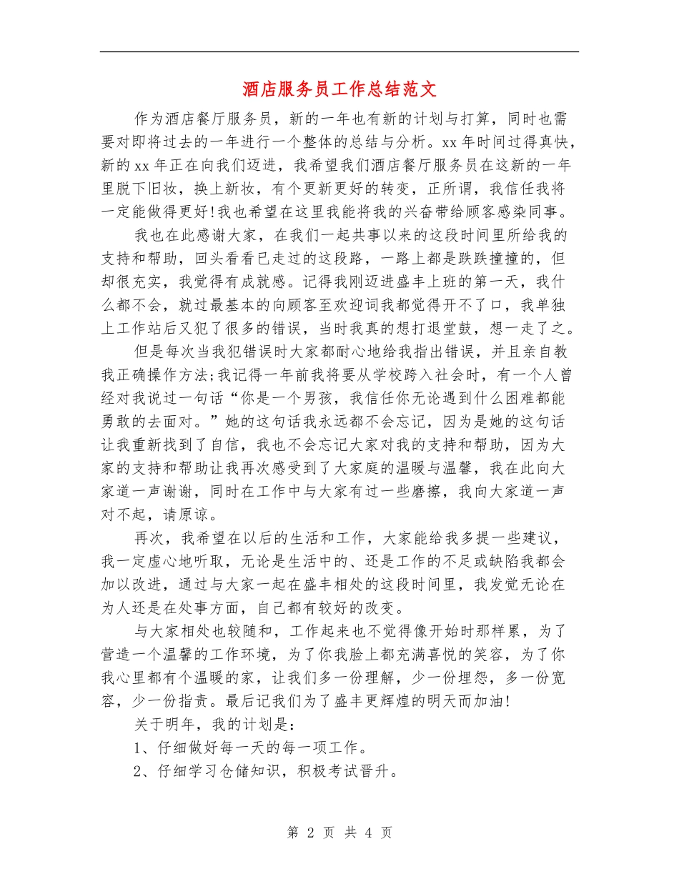 酒店服务员工作总结范文_第2页
