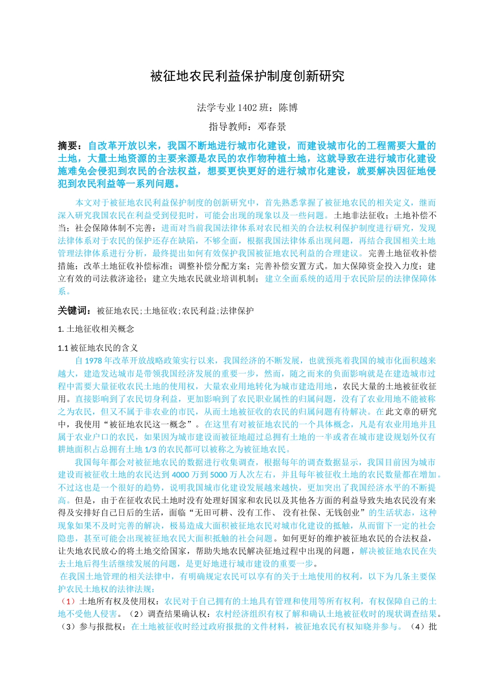 已改-被征地农民利益保护制度创新研究陈博 _第1页