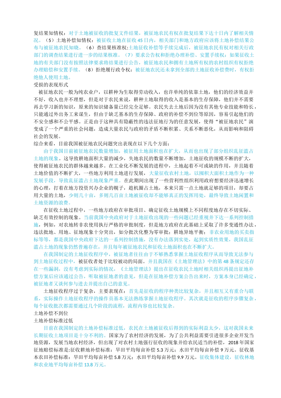 已改-被征地农民利益保护制度创新研究陈博 _第2页