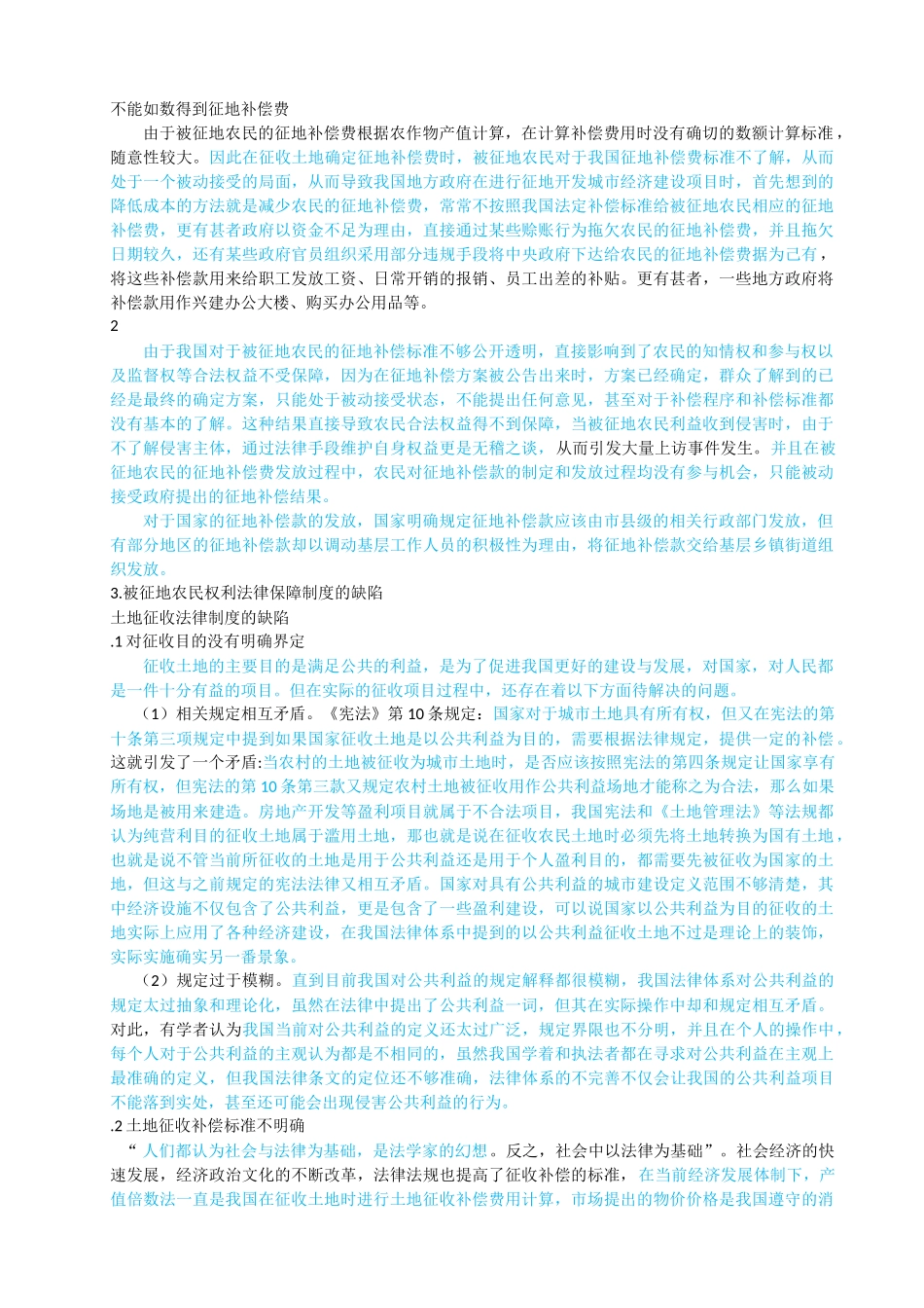 已改-被征地农民利益保护制度创新研究陈博 _第3页