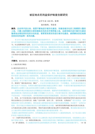 已改-被征地农民利益保护制度创新研究陈博 