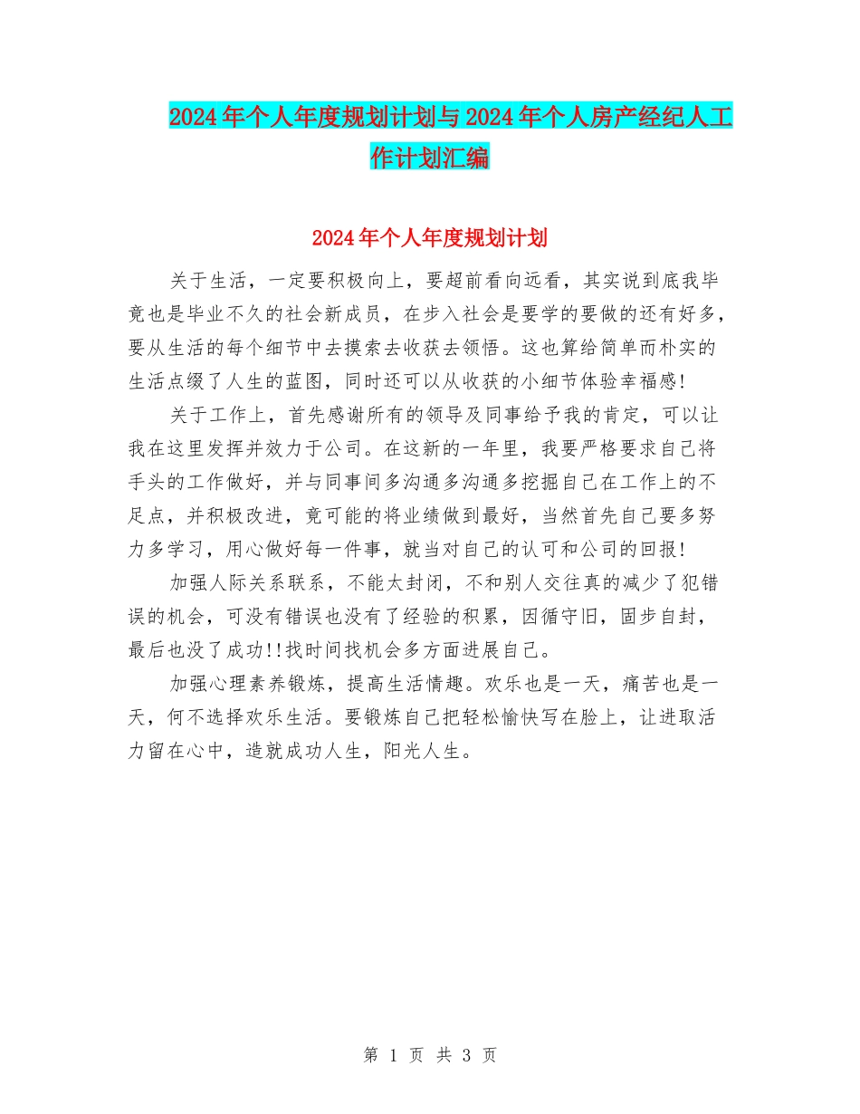 2024年个人年度规划计划与2024年个人房产经纪人工作计划汇编_第1页
