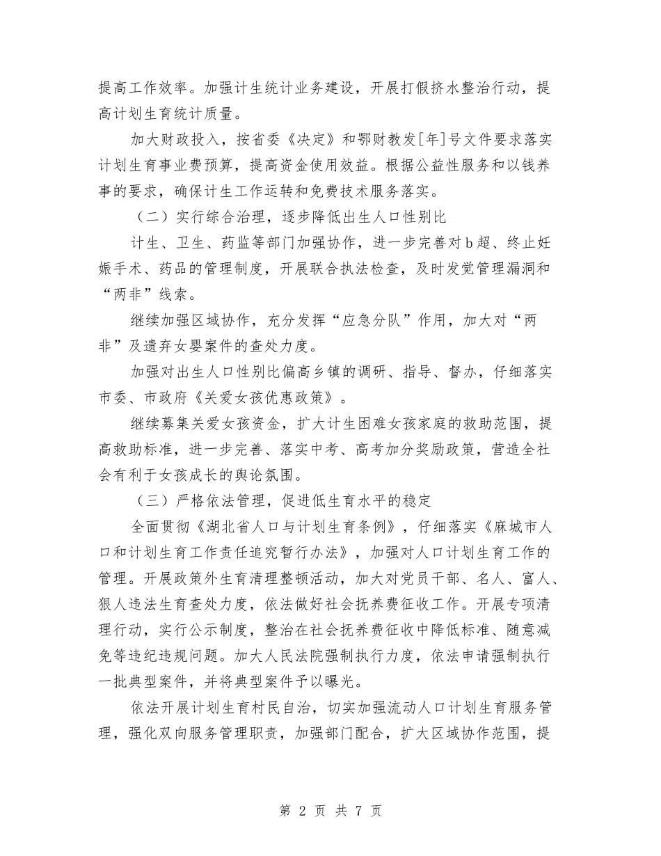 2024计生委计划生育工作计划范文与2024记者团工作计划范文汇编_第2页