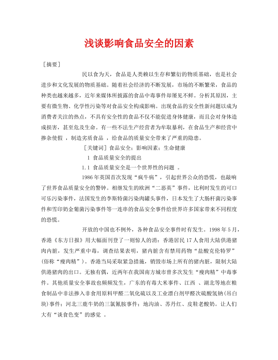 《安全管理论文》之浅谈影响食品安全的因素 _第1页