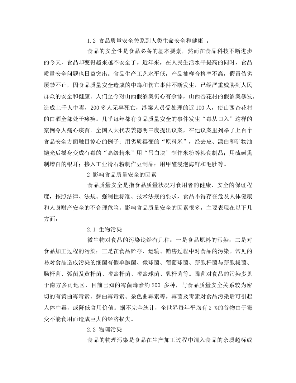 《安全管理论文》之浅谈影响食品安全的因素 _第2页