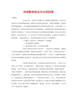 《安全管理论文》之浅谈影响食品安全的因素 