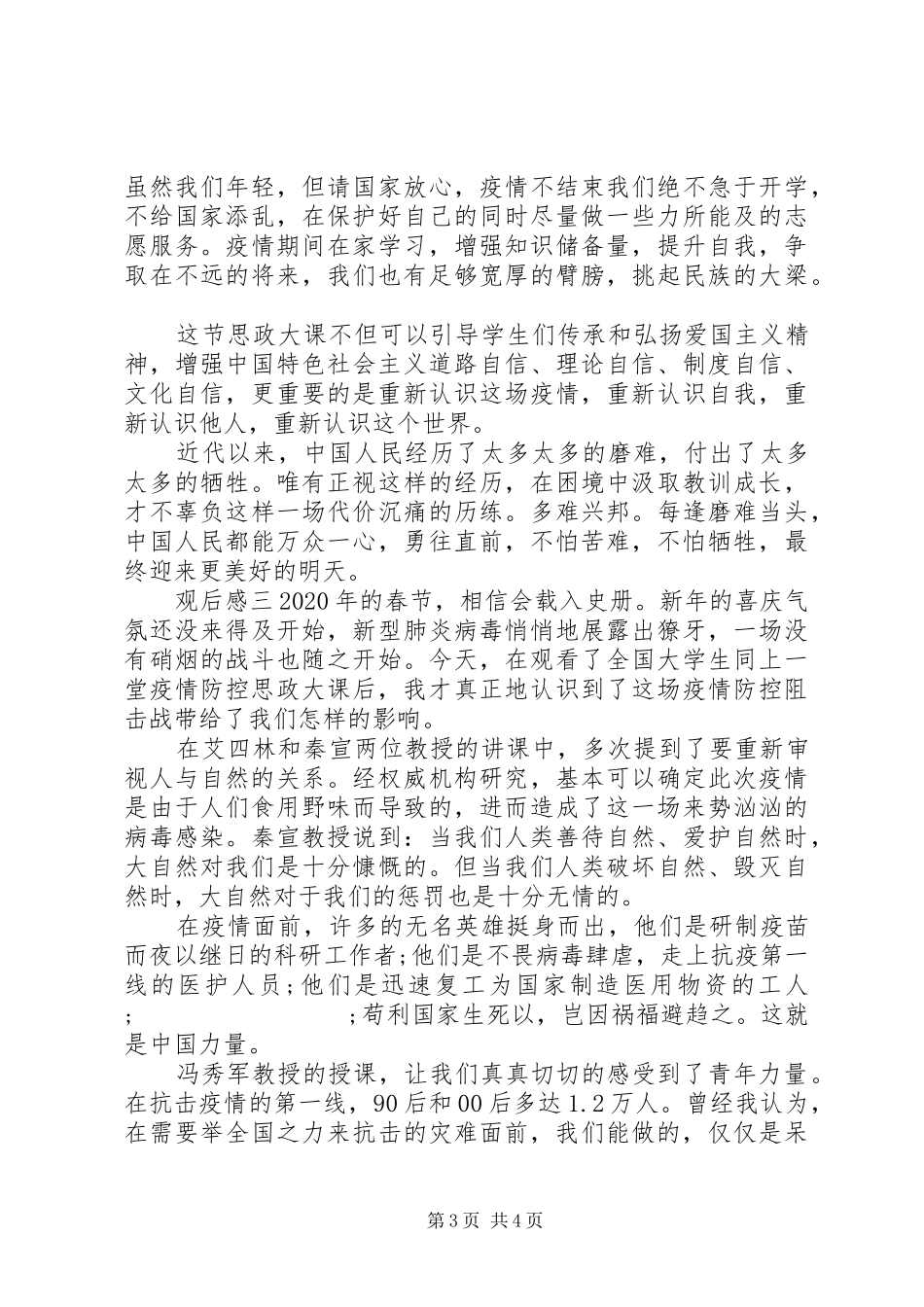 大学防疫思政课观后感三篇_第3页