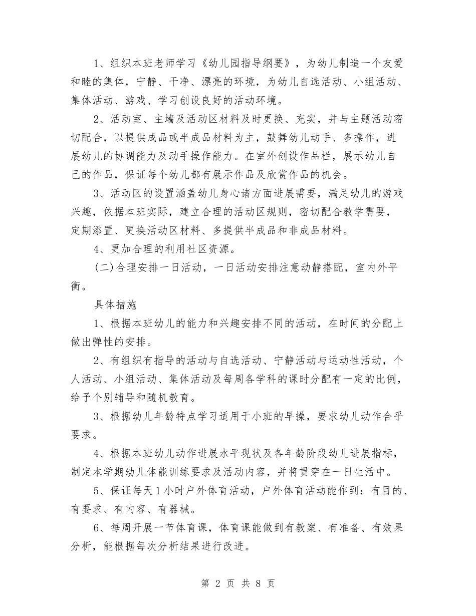 2024年幼儿园小班上学期工作计划与2024年幼儿园小班上学期工作计划2汇编_第2页