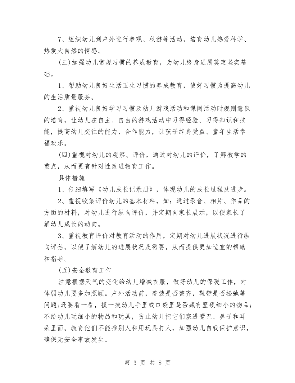 2024年幼儿园小班上学期工作计划与2024年幼儿园小班上学期工作计划2汇编_第3页