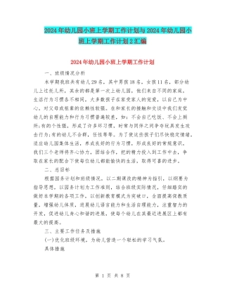 2024年幼儿园小班上学期工作计划与2024年幼儿园小班上学期工作计划2汇编
