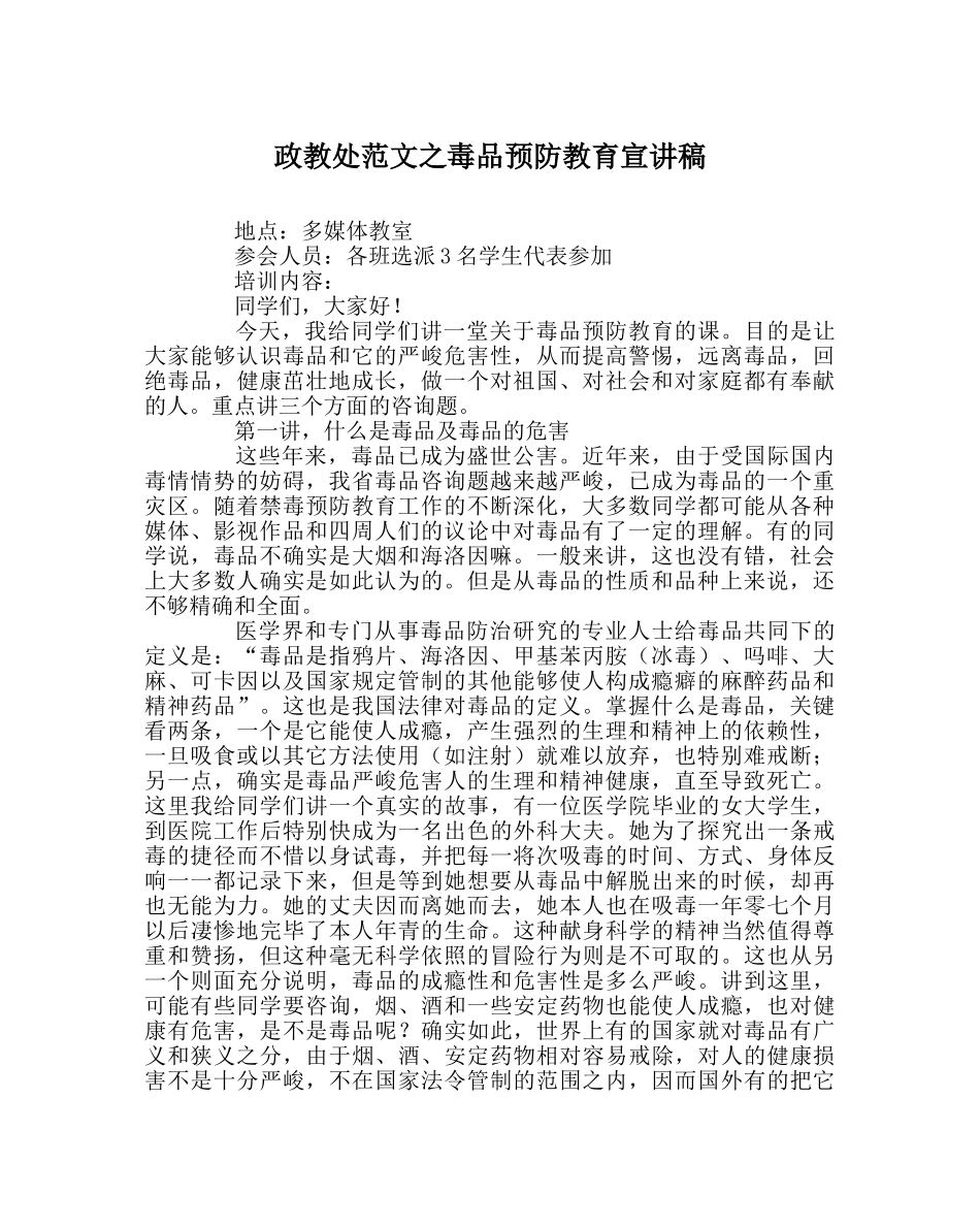 政教处范文毒品预防教育宣讲稿 _第1页