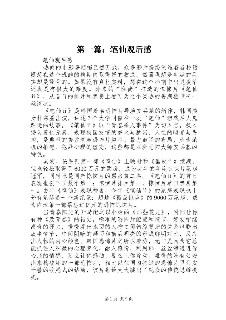 第一篇：笔仙观后感_第1页