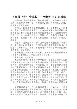 《在战“疫”中成长——致敬科学》观后感