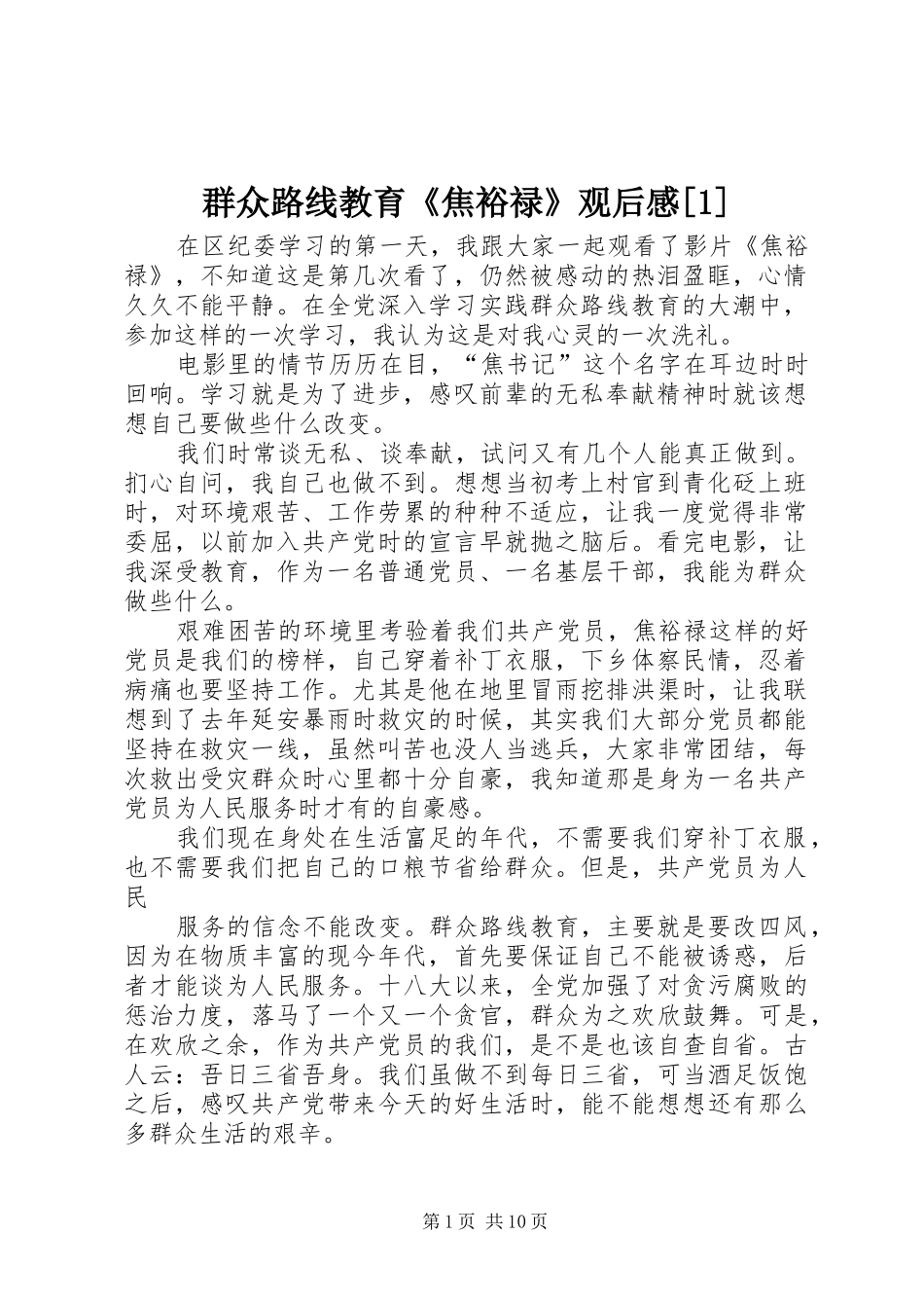 群众路线教育《焦裕禄》观后感[1]_第1页