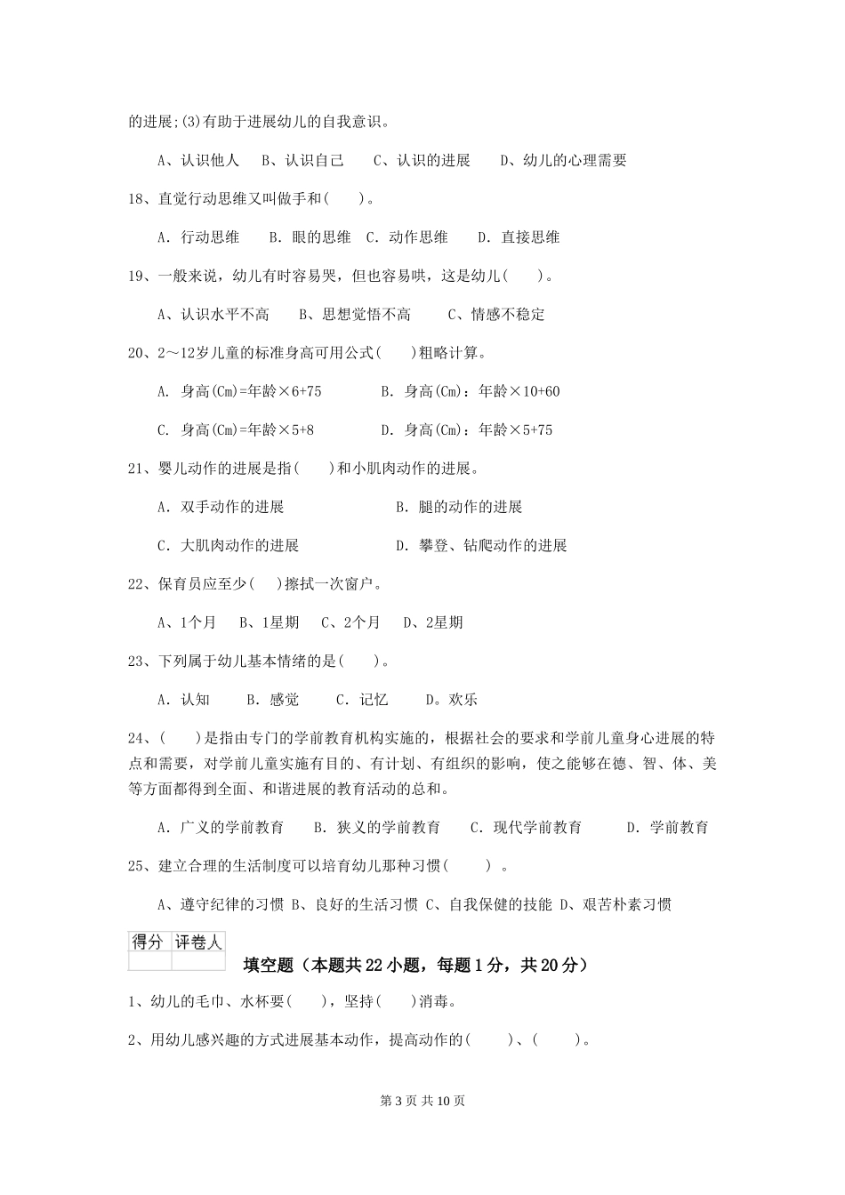 2018版幼儿园大班保育员中级考试试题试题_第3页