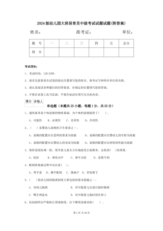 2018版幼儿园大班保育员中级考试试题试题