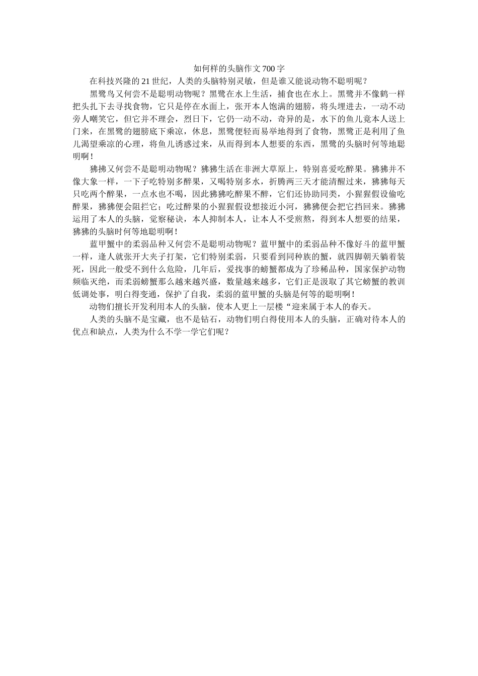 怎样的ۥ头脑作文700字精选 _第1页