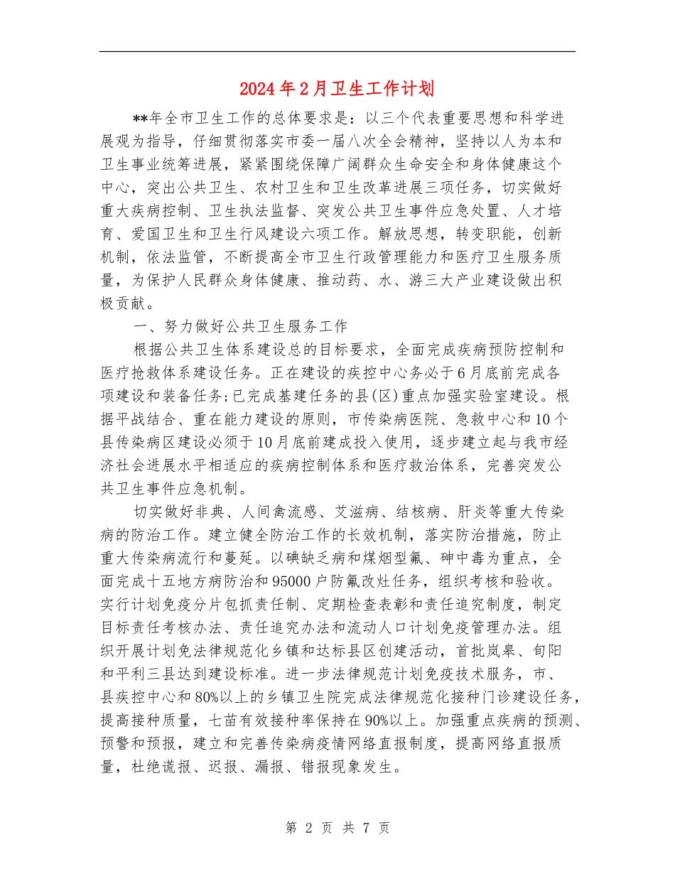 2024年2月卫生工作计划_第2页