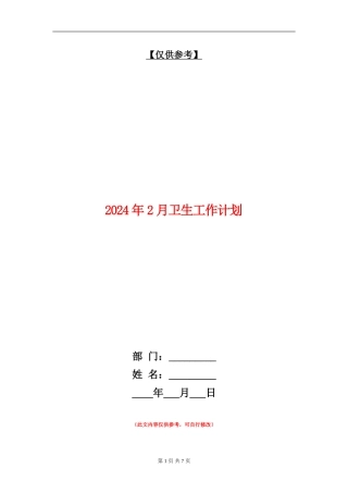 2024年2月卫生工作计划
