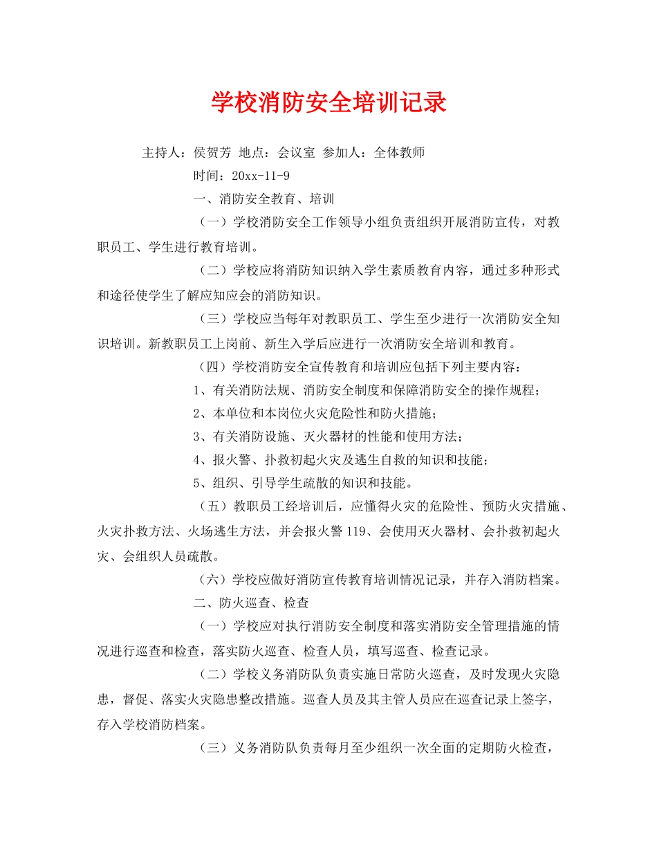 《安全教育》之学校消防安全培训记录 _第1页