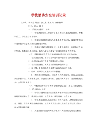 《安全教育》之学校消防安全培训记录 