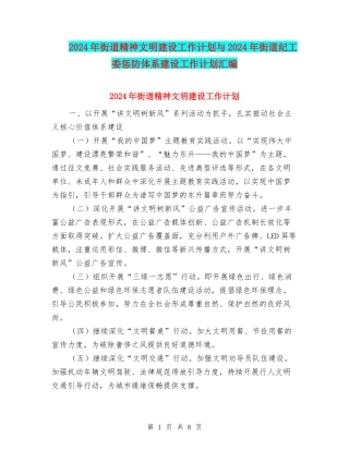 2024年街道精神文明建设工作计划与2024年街道纪工委惩防体系建设工作计划汇编