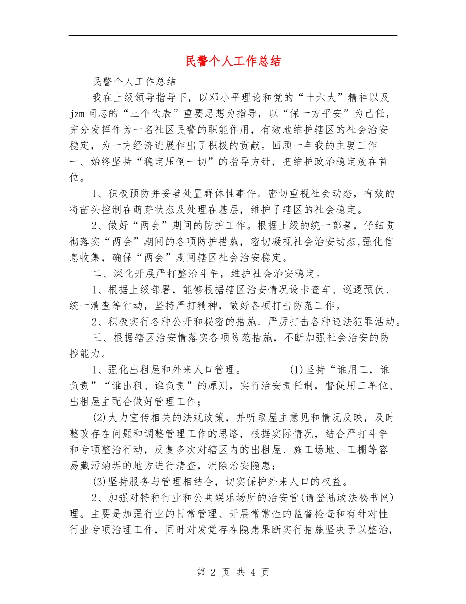 民警个人工作总结_第2页
