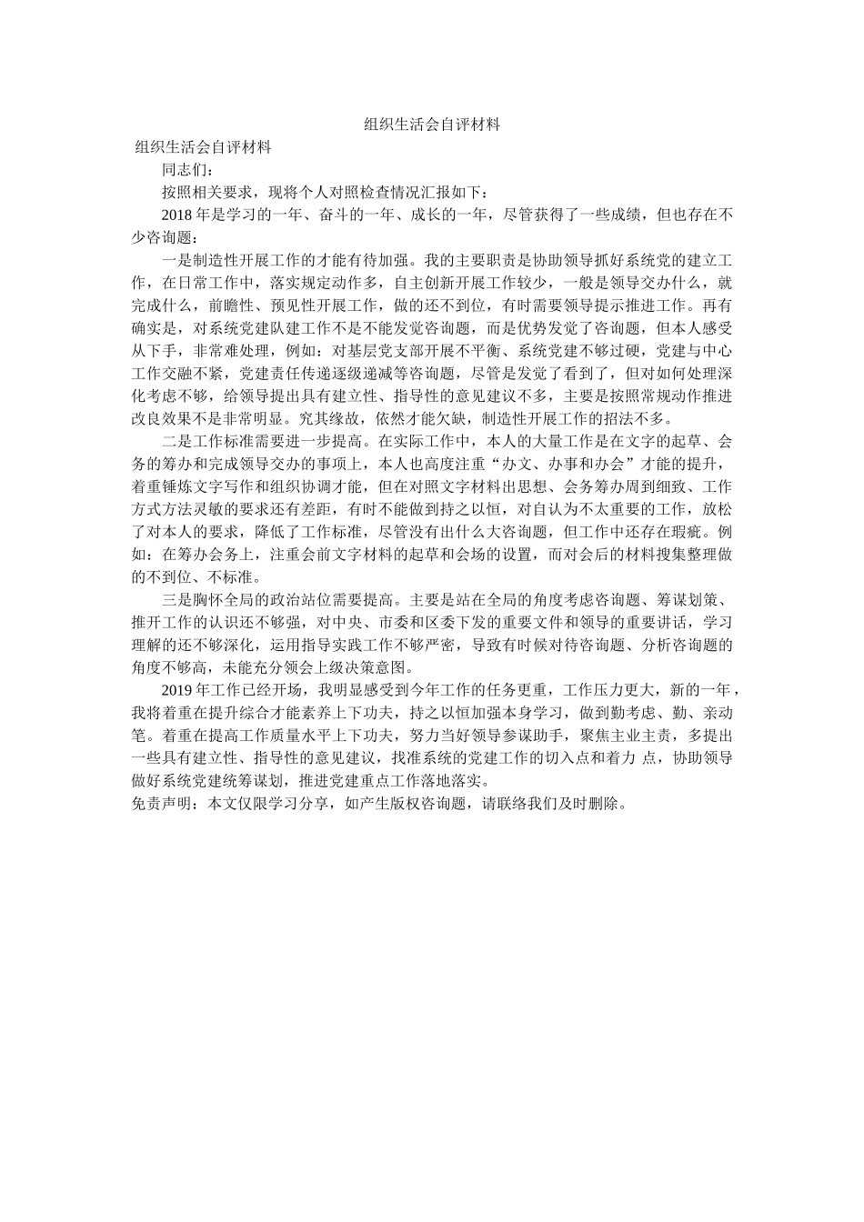 组织生ۥ活会自评材料 _第1页