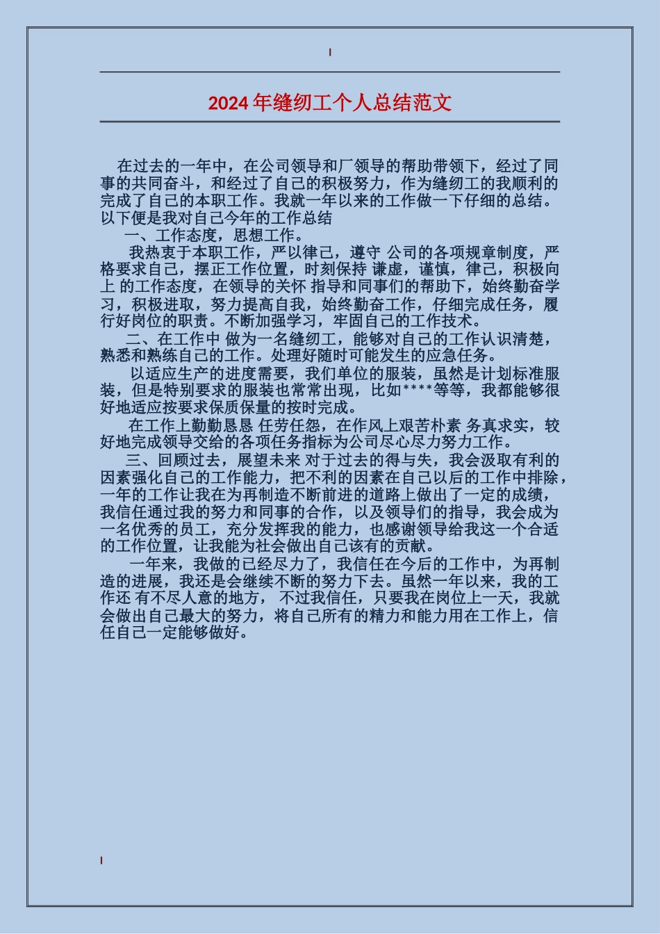2017年缝纫工个人总结范文_第1页