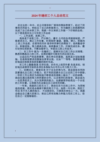 2017年缝纫工个人总结范文