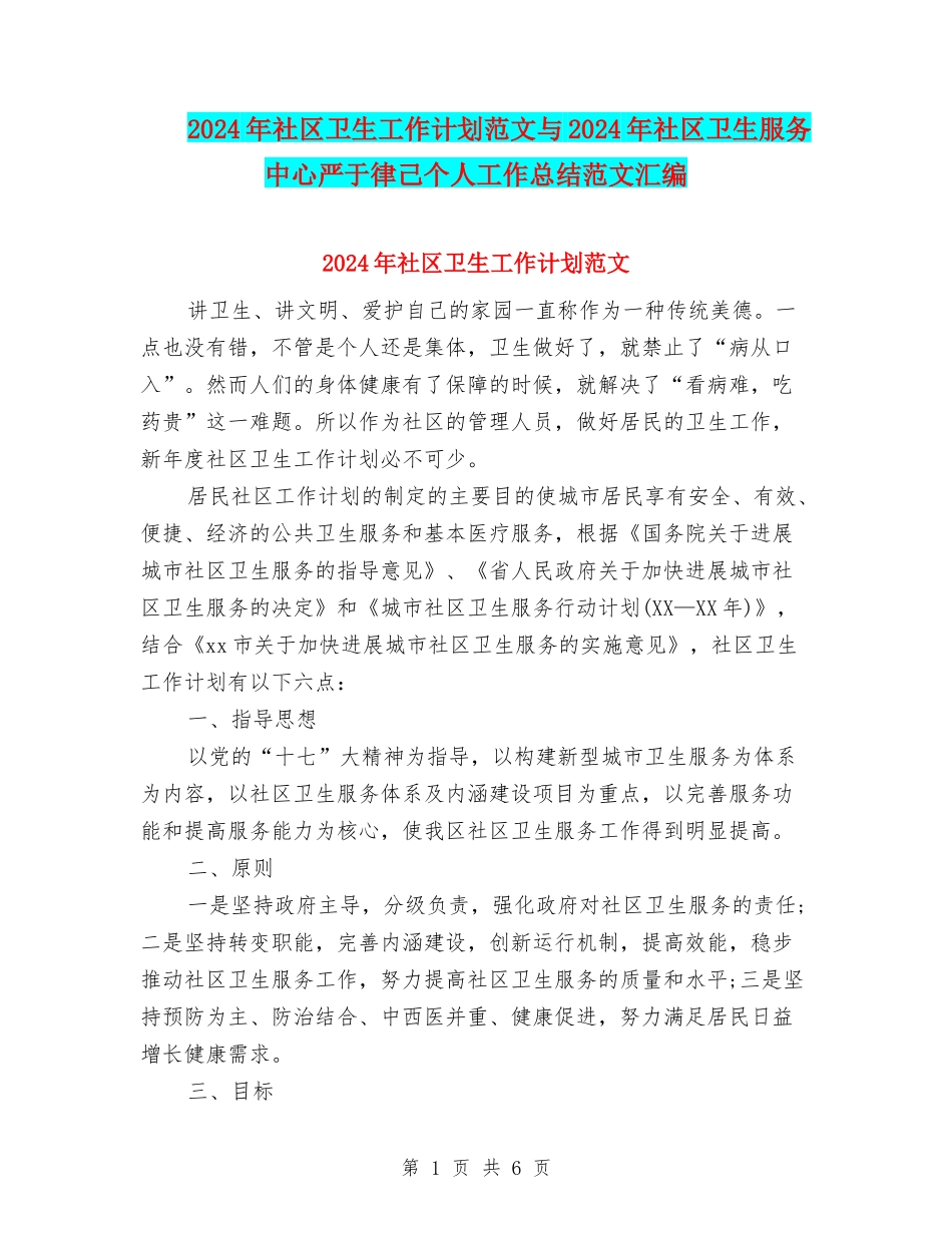 2024年社区卫生工作计划范文与2024年社区卫生服务中心严于律己个人工作总结范文汇编_第1页