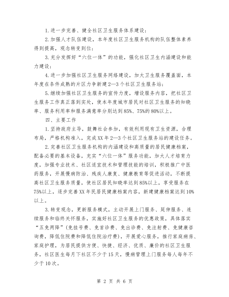 2024年社区卫生工作计划范文与2024年社区卫生服务中心严于律己个人工作总结范文汇编_第2页