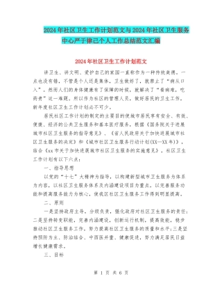 2024年社区卫生工作计划范文与2024年社区卫生服务中心严于律己个人工作总结范文汇编