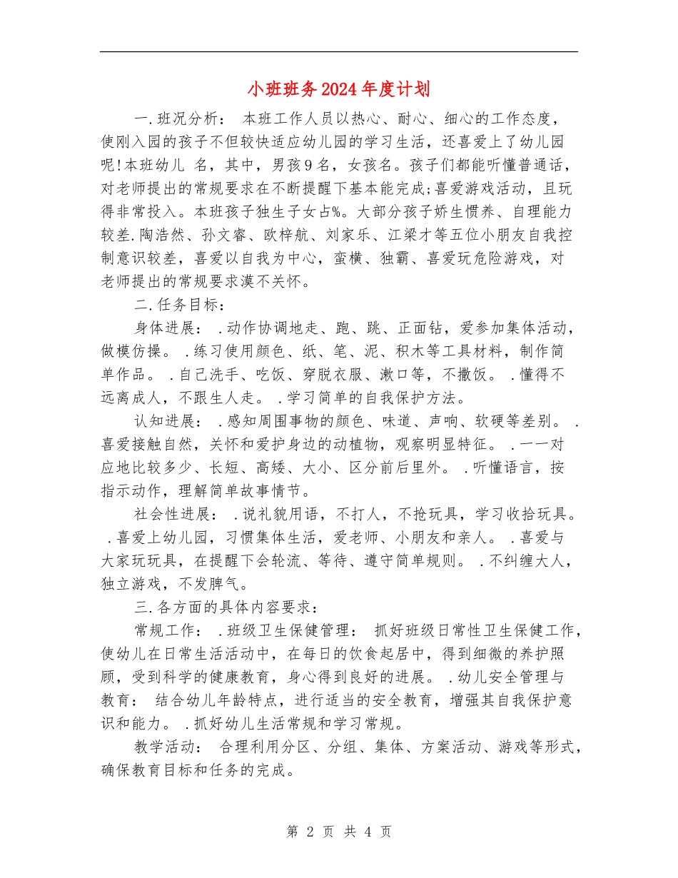 小班班务2024年度计划_第2页